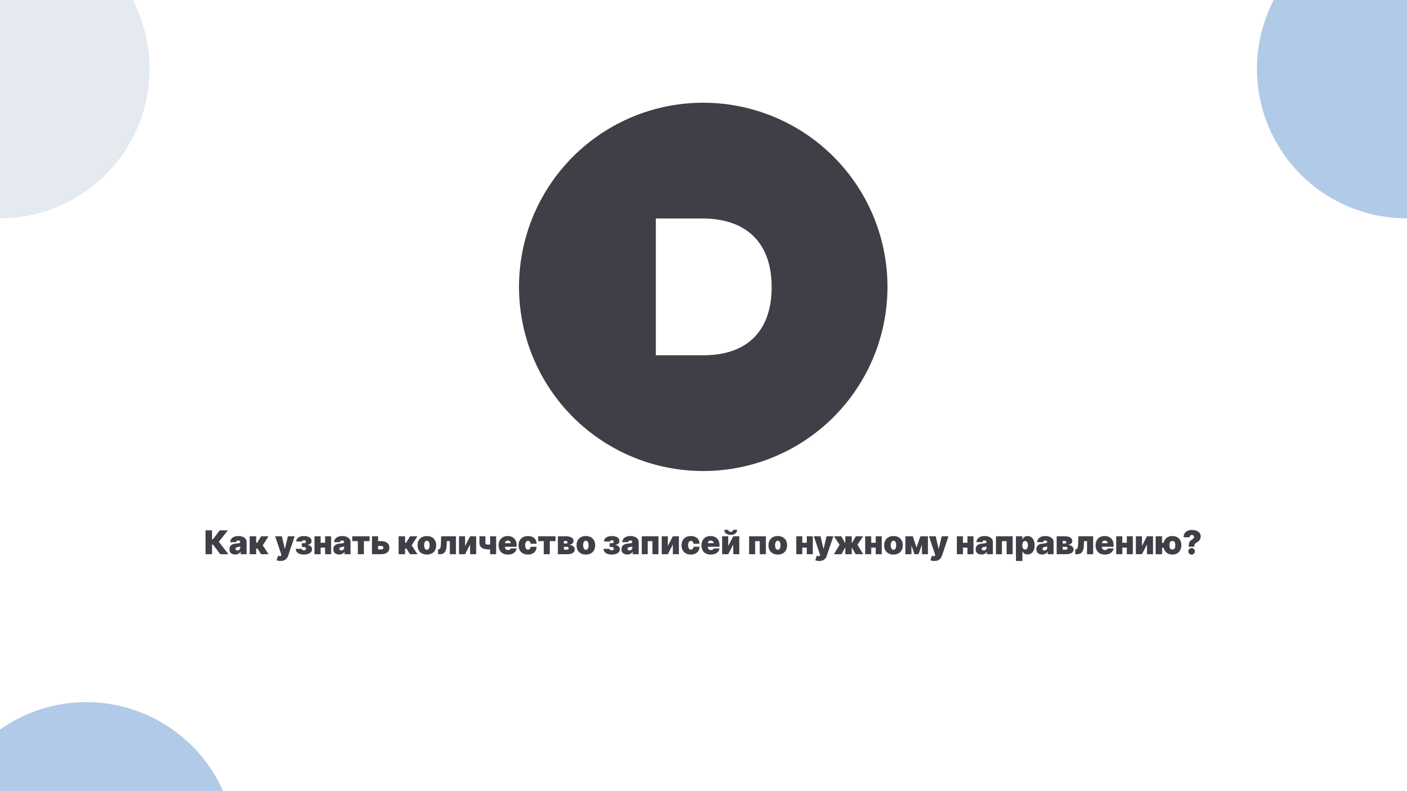 Как узнать количество записей по нужному направлению?
