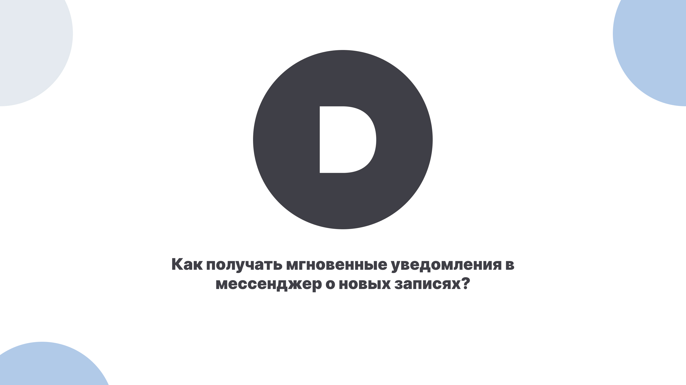 Как получать мгновенные уведомления в мессенджер о новых записях?