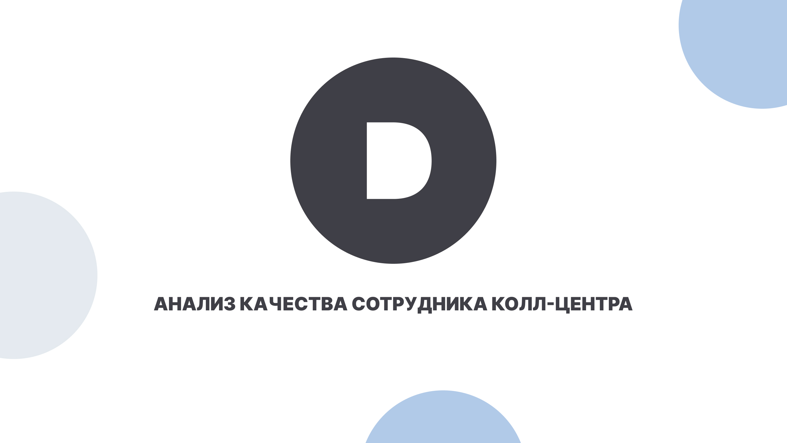 Как проанализировать качество сотрудника колл-центра при помощи ИИ?